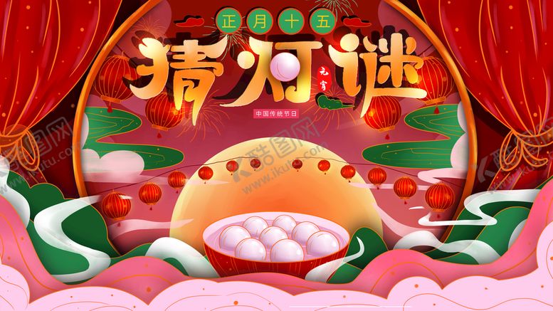 编号：61259009202130433109【酷图网】源文件下载-猜灯谜