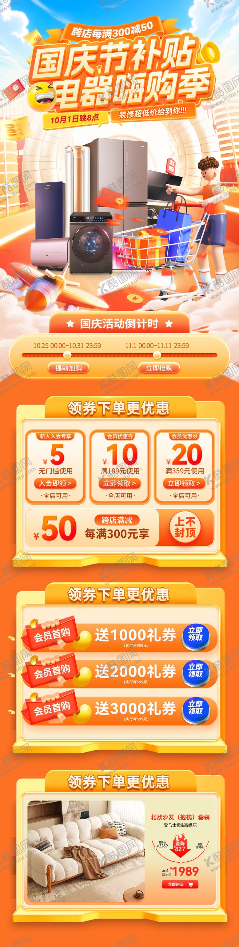 编号：83783809272315123276【酷图网】源文件下载-国庆节家装家具电器促销嗨购季补贴优惠