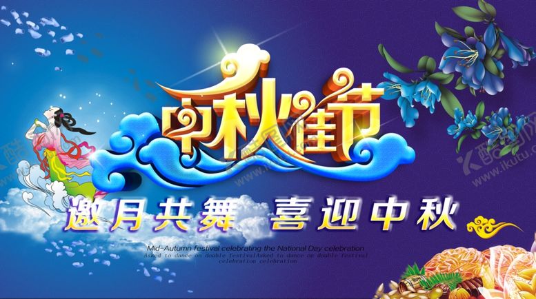 编号：49314110141312149222【酷图网】源文件下载-中秋海报