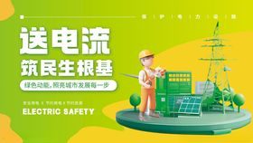 送电流筑民生国家电网宣传展板