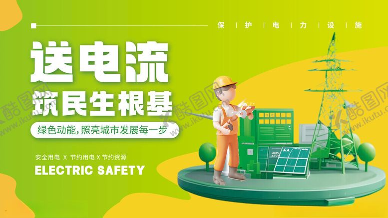 编号：72599911211455589208【酷图网】源文件下载-送电流筑民生国家电网宣传展板