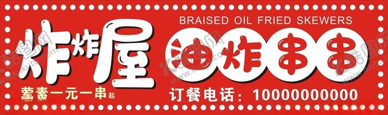 编号：97933901311359578154【酷图网】源文件下载-油炸串串
