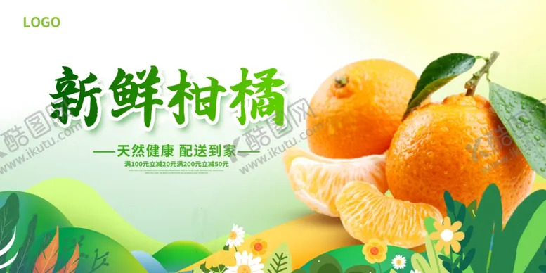 编号：92366412221356472999【酷图网】源文件下载-橘子海报