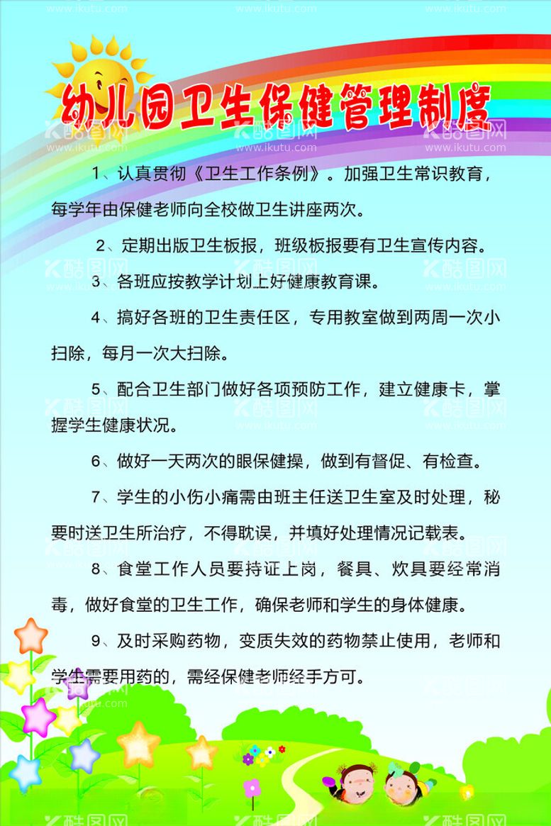 编号：77409902050907566638【酷图网】源文件下载-幼儿园卫生保健管理制度