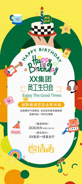卡通员工生日会涂鸦风格易拉宝