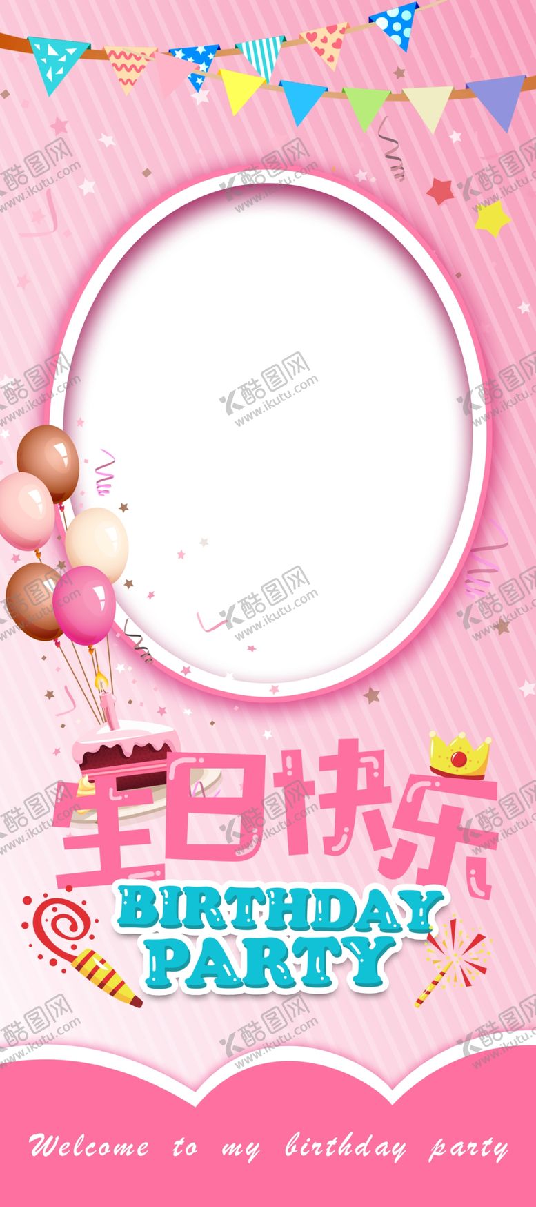 编号：19965110112042236968【酷图网】源文件下载-生日快乐派对展架海报