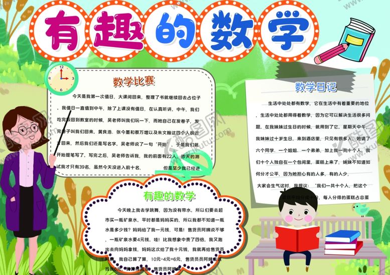 编号：67942207071209333252【酷图网】源文件下载-数学小报