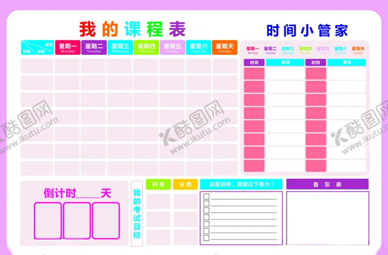 编号：23925104110951528785【酷图网】源文件下载-课程表时间管家