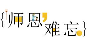 装饰素材大闸蟹字体菊花人物教师节字体