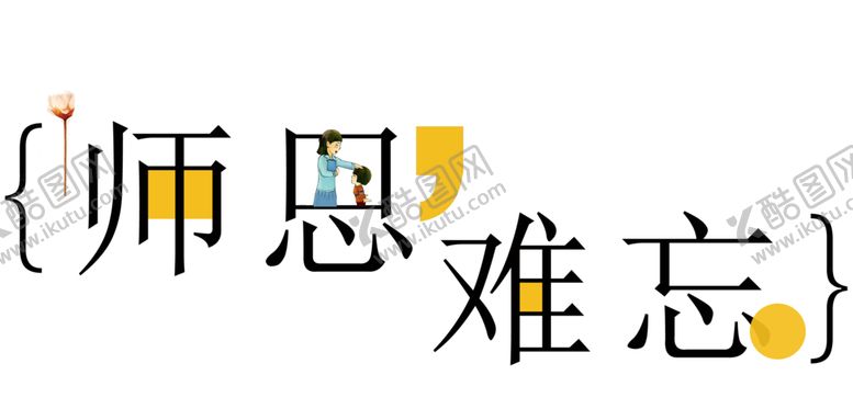 编号：67422805160505089983【酷图网】源文件下载-装饰素材