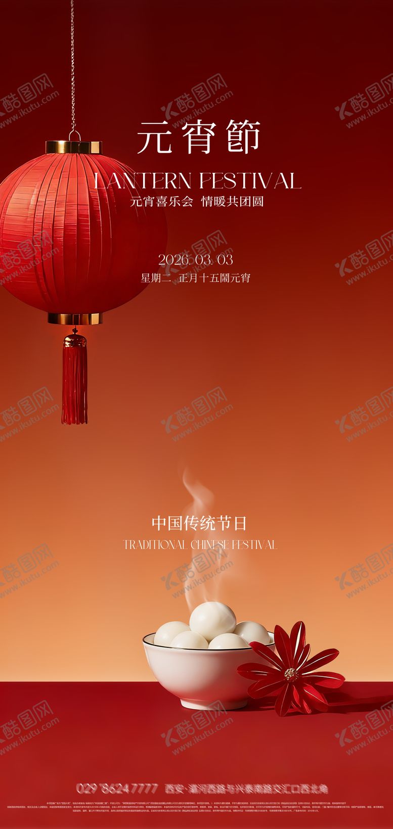 编号：10089402012351155798【酷图网】源文件下载-元宵佳节创意海报