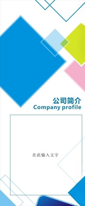 企业展架模板