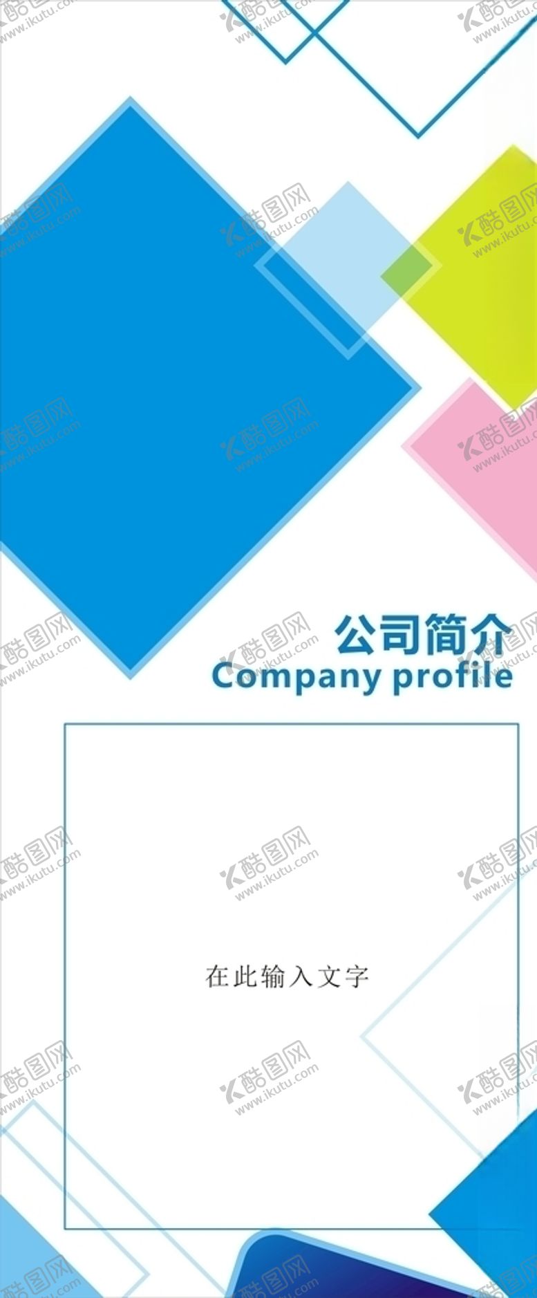 编号：11211510262248375054【酷图网】源文件下载-企业展架模板