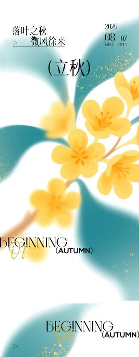 立秋秋分秋季24节气插画海报
