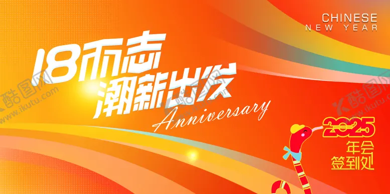 编号：89968012051716039322【酷图网】源文件下载-2025年会周年庆签到板