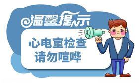 请勿喧哗温馨提示