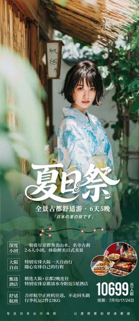 日本夏日祭清新旅游海报