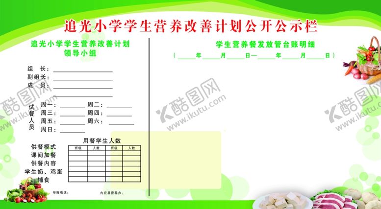 编号：97862709240736119756【酷图网】源文件下载-学生营养改善计划公开公示栏