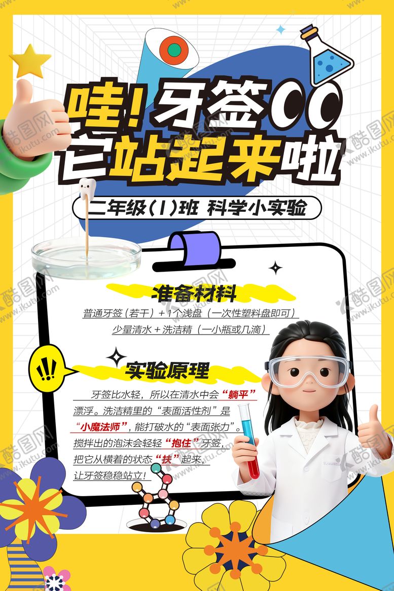 编号：83455811061344255432【酷图网】源文件下载-科学小实验海报