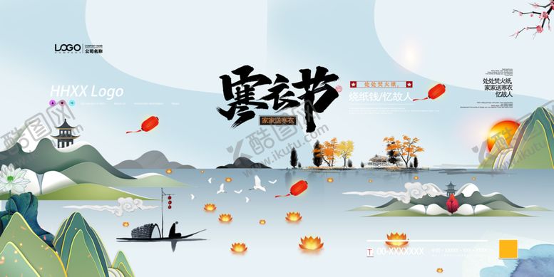 编号：47956607050924571079【酷图网】源文件下载-寒衣节
