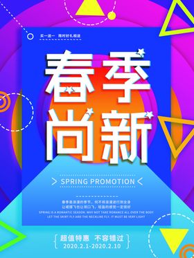 春季上新