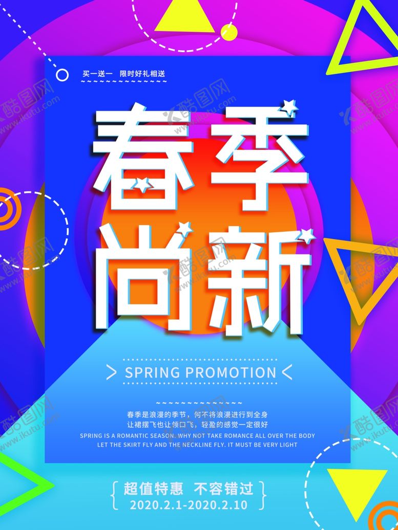 编号：90840110060552036603【酷图网】源文件下载-春季上新