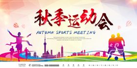 秋季运动会健康运动