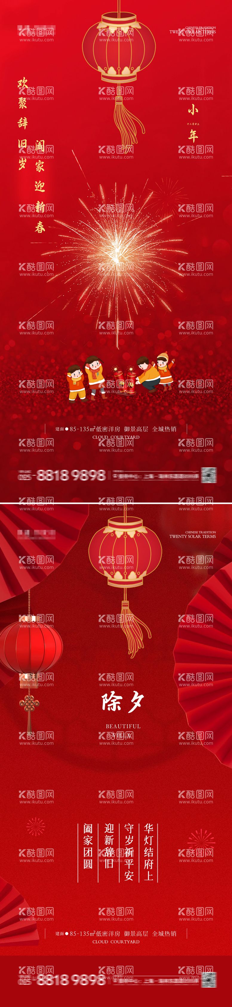 编号：65894101262205504819【酷图网】源文件下载-小年除夕海报