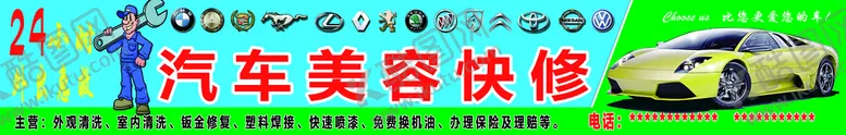 编号：13498709290846076051【酷图网】源文件下载-汽修喷绘门头广告