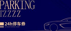 停车券