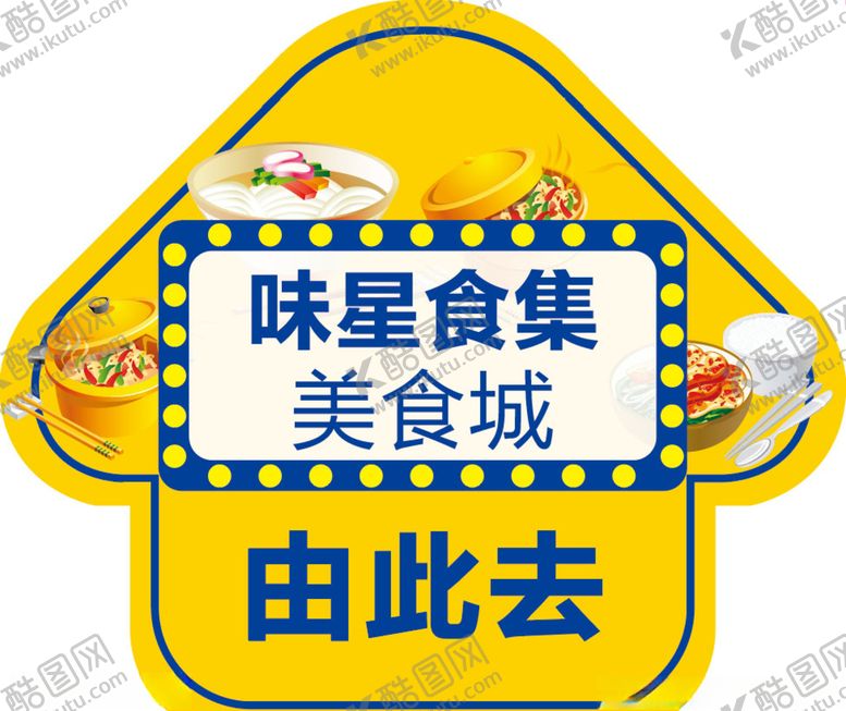 编号：50986409221057288830【酷图网】源文件下载-美食城由此去箭头