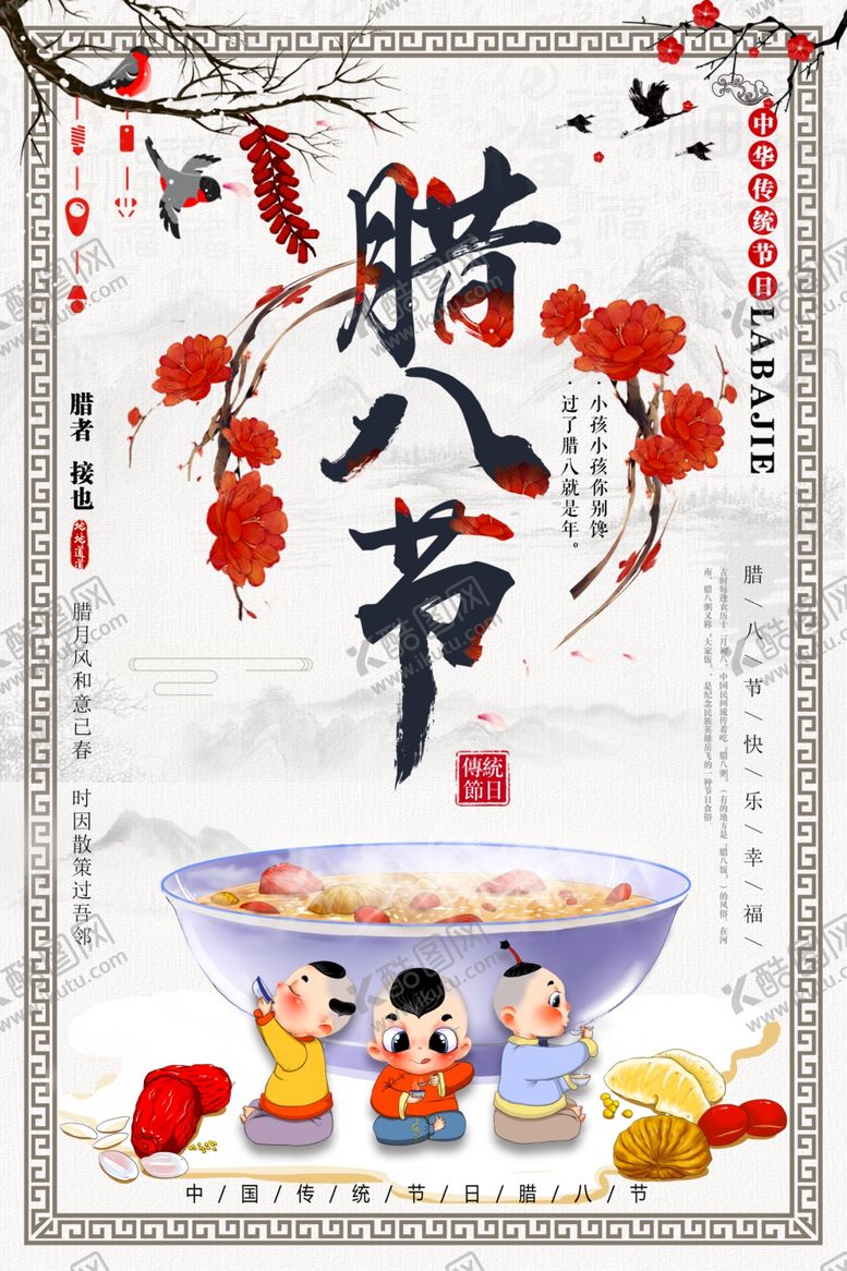 编号：56339204091308029514【酷图网】源文件下载-腊八节