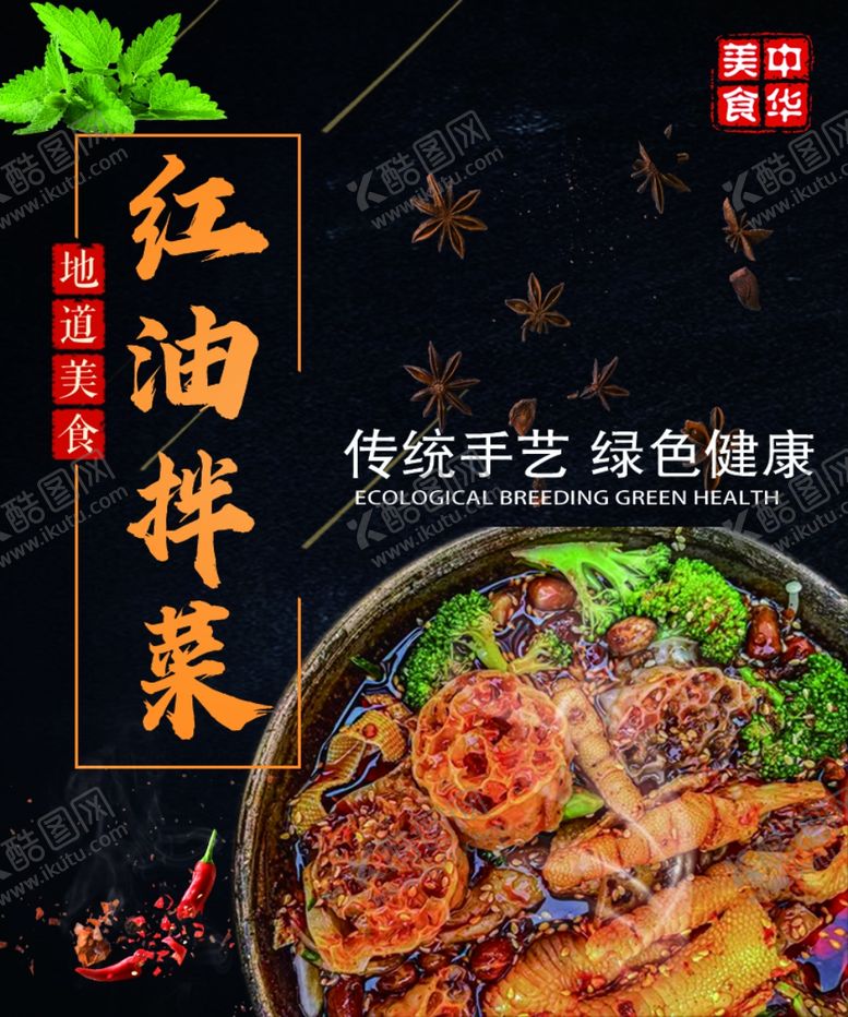 编号：68488602111041315196【酷图网】源文件下载-红油拌菜