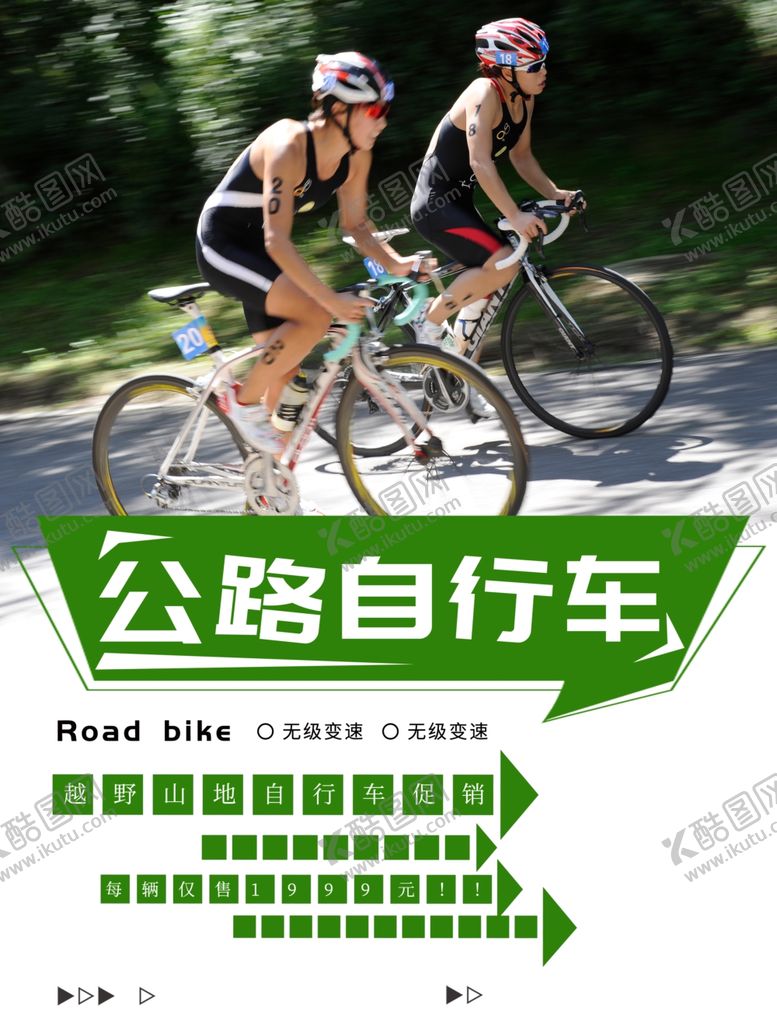 编号：80919706280014205203【酷图网】源文件下载-自行车海报