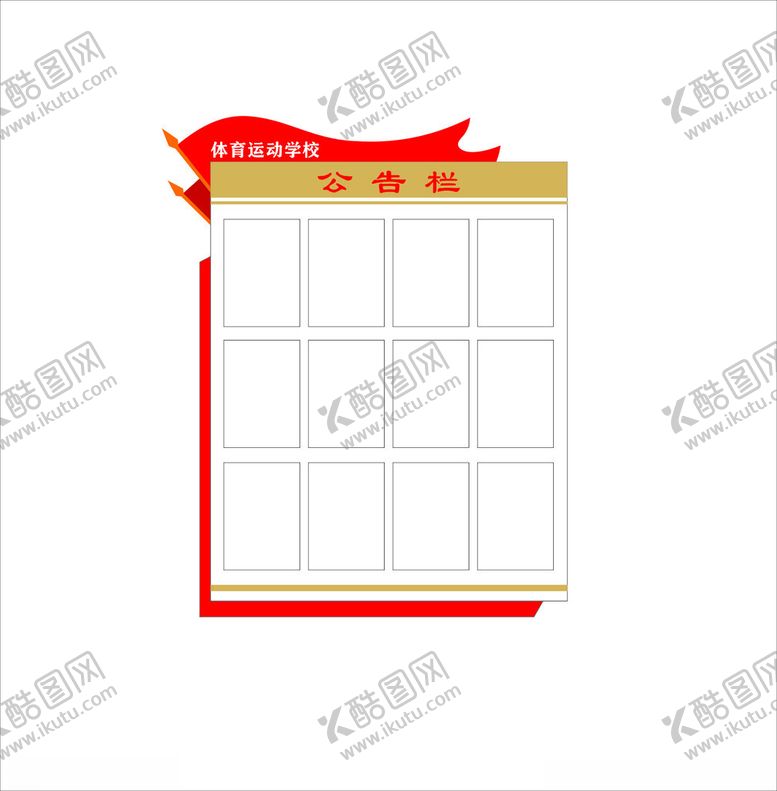编号：47166001260422575675【酷图网】源文件下载-公告栏