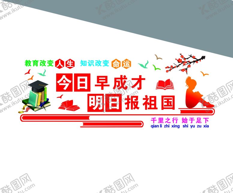 编号：84235102252235167274【酷图网】源文件下载-学校楼道文化墙今日早成才
