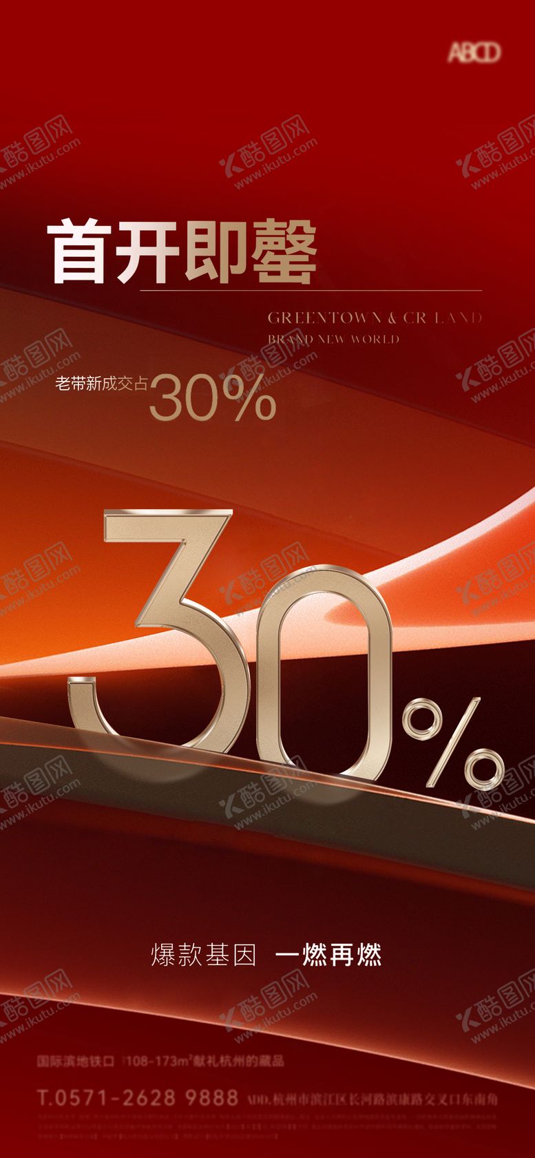 编号：79039707081528325089【酷图网】源文件下载-地产热销海报
