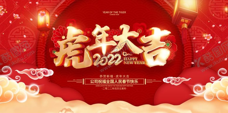 编号：30414712291831311906【酷图网】源文件下载-2022虎年大吉