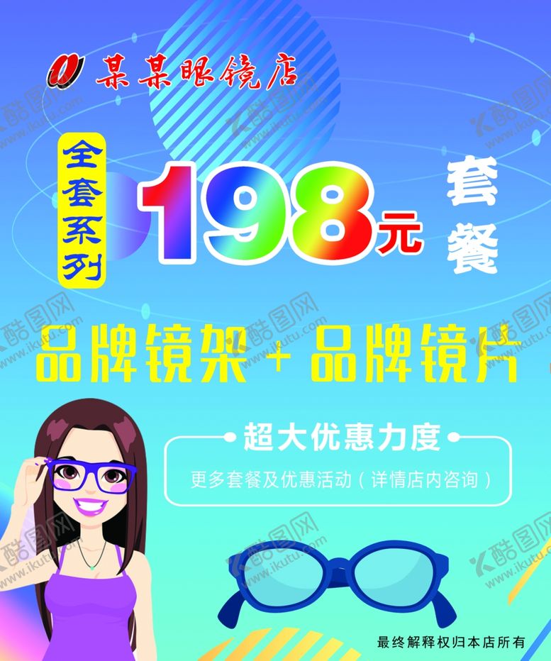 编号：31652704180633097702【酷图网】源文件下载-眼镜店海报
