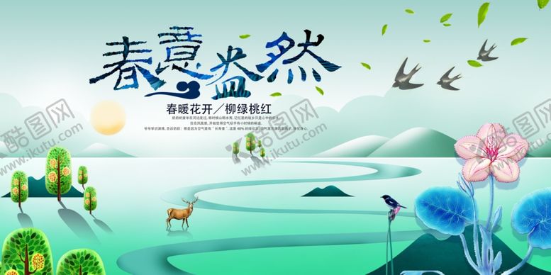编号：41060707130107224920【酷图网】源文件下载-春天海报