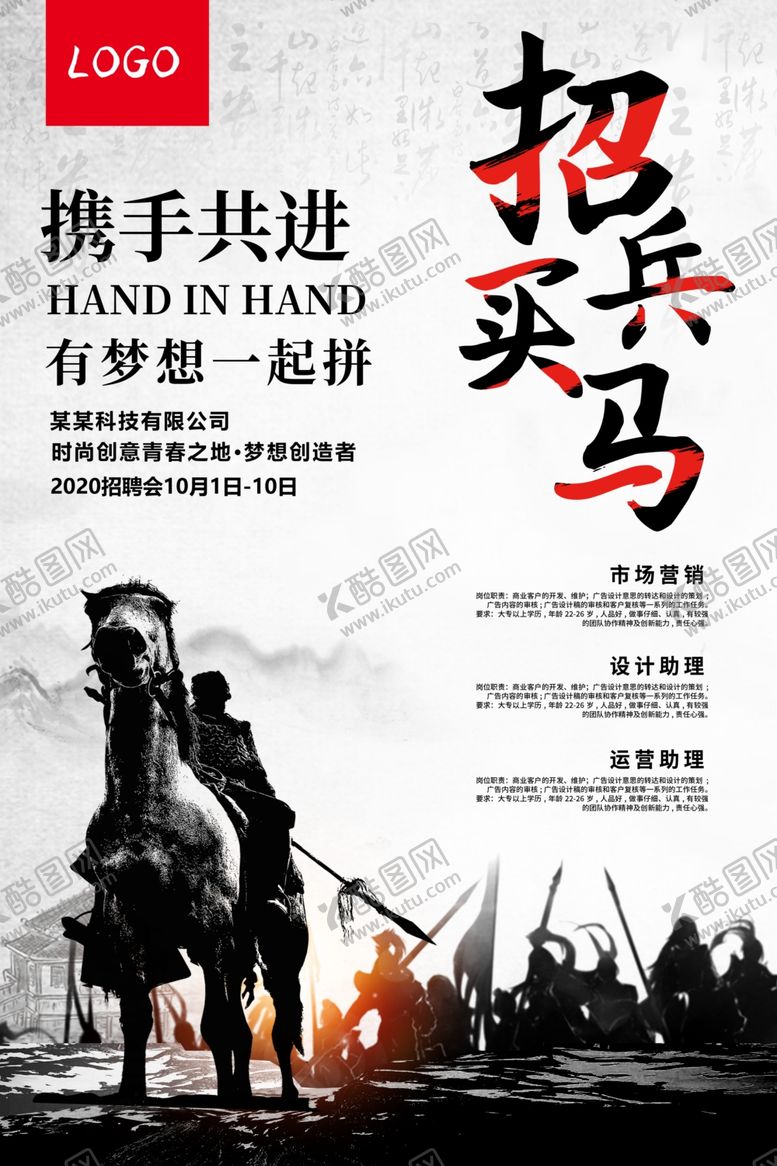 编号：47583707082153155474【酷图网】源文件下载-招兵买马企业招聘宣传海报