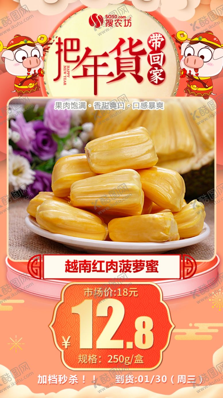 编号：34701004212123246157【酷图网】源文件下载-年货秒杀越南红心菠萝蜜