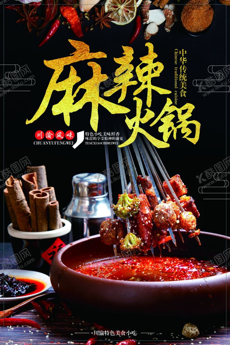 编号：17653407140850017638【酷图网】源文件下载-麻辣火锅