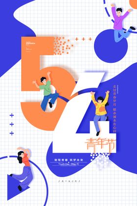 五四青年节海报晚会背景爱国运动54