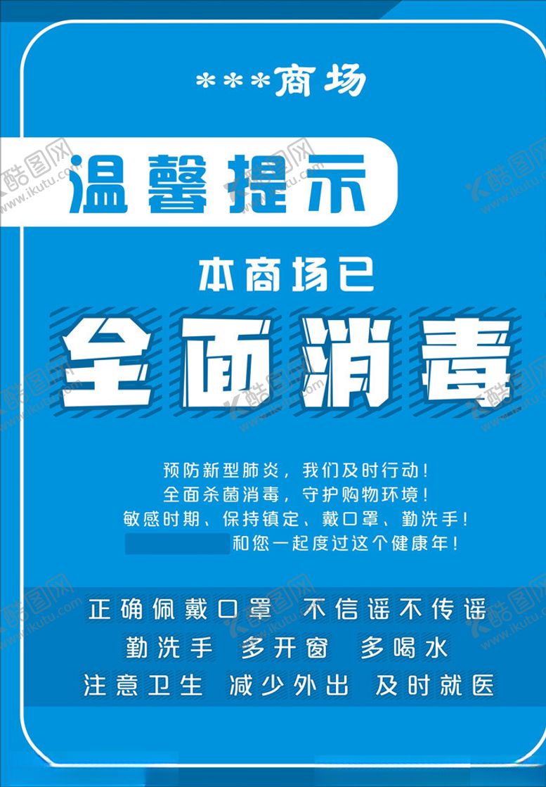 编号：59323410210610485998【酷图网】源文件下载-温馨提示海报