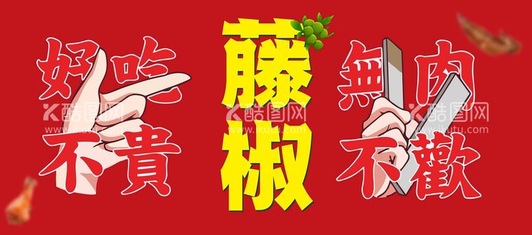 编号：60028411131152327136【酷图网】源文件下载-藤椒熟食卤味 