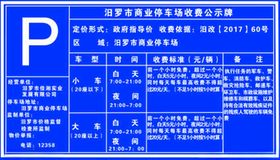 商业停车场收费依据