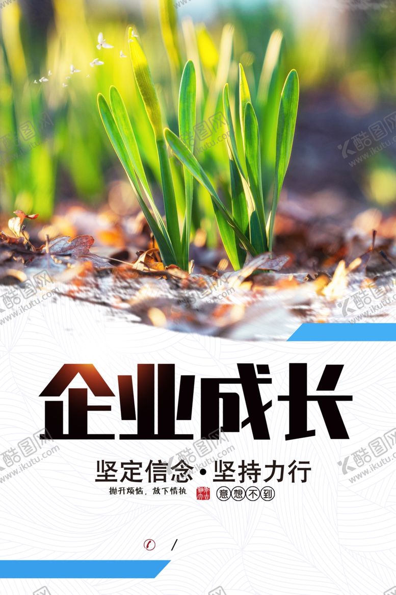 编号：73189701210651488081【酷图网】源文件下载-企业成长
