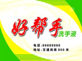 洗手液 好帮手 洗化用品