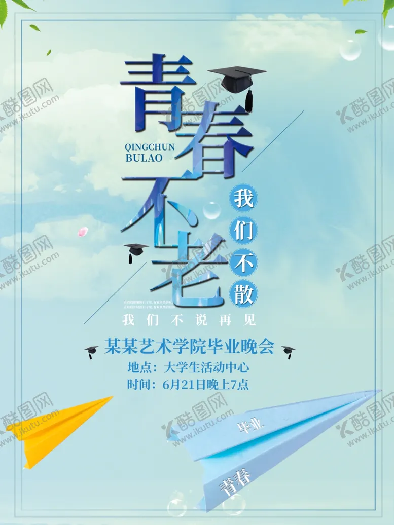 编号：30962205030804003279【酷图网】源文件下载-毕业季